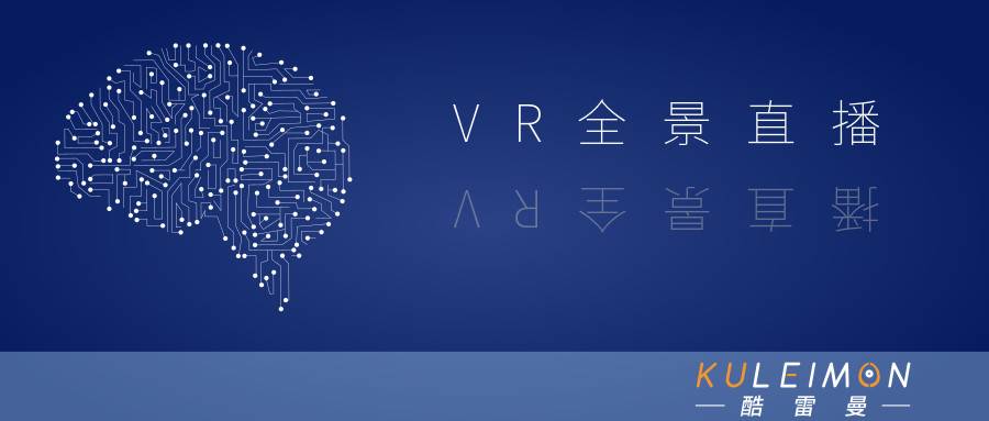 VR全景直播丨不是新概念，却赋予了不同以往的全新意义-酷雷曼VR全景