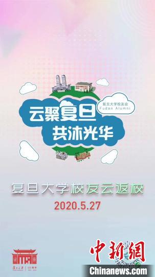 复旦大学115岁“寿诞” 全球校友“云聚母校”赏全景视频