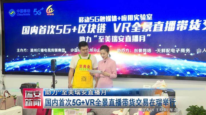 国内首次！5G+VR全景直播带货 就在瑞安…… 