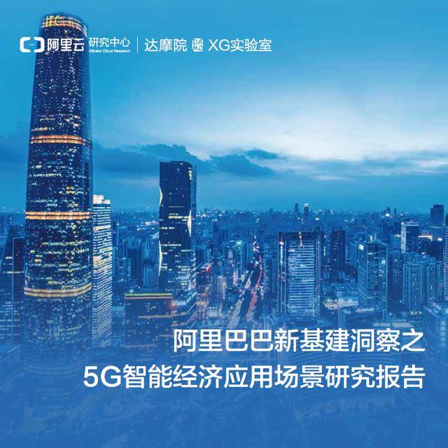 《阿里巴巴新基建洞察:5G智能经济应用场景》发布(附PDF下载)-酷雷曼VR全景