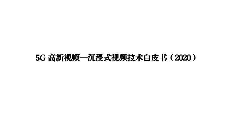 《5G 高新视频—沉浸式视频技术白皮书（2020）》（附pdf全文下载）