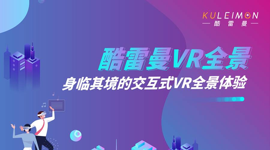 vr全景创业靠谱吗？做VR全景方面项目挣钱吗？-酷雷曼VR全景