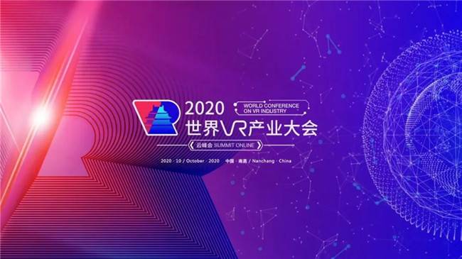 齐聚英雄城，酷雷曼在2020世界VR产业大会等你！